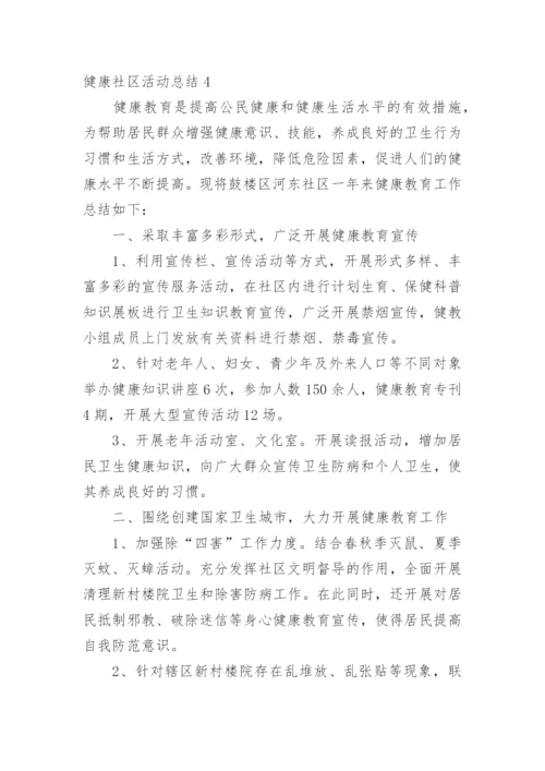 健康社区活动总结.docx