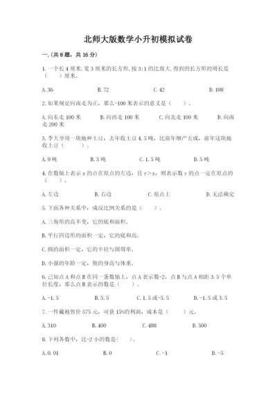 北师大版数学小升初模拟试卷附完整答案（有一套）.docx