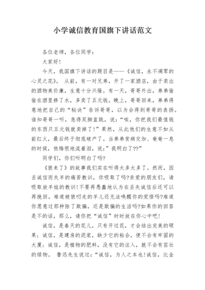 小学诚信教育国旗下讲话范文.docx