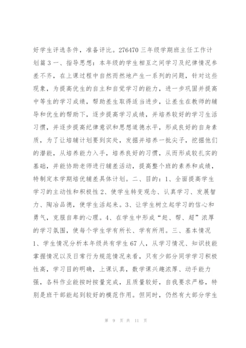 三年级学期班主任工作计划3篇.docx