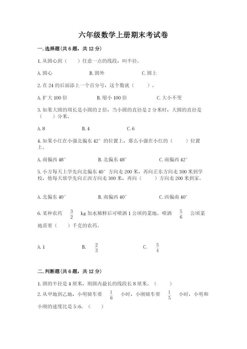 六年级数学上册期末考试卷精品【名师系列】.docx