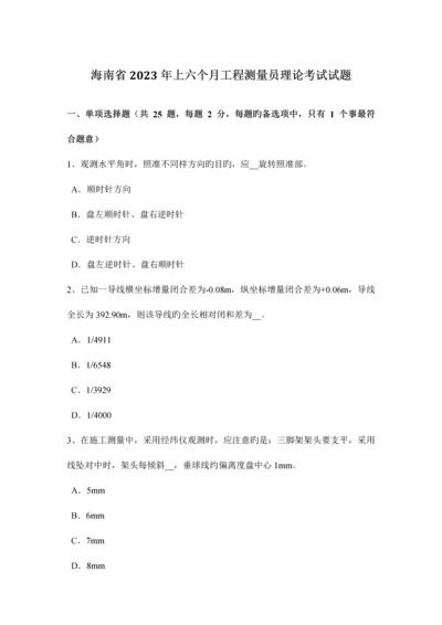 2023年海南省上半年工程测量员理论考试试题.docx