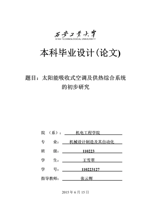 毕业设计论文--太阳能吸收式空调及供热综合系统的初步研究.docx