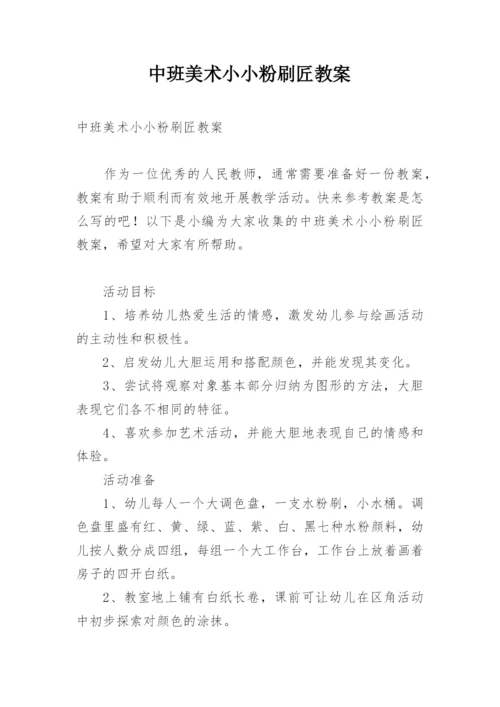 中班美术小小粉刷匠教案.docx