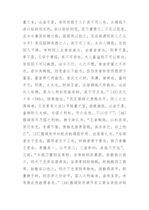 唐代货币思想述论论文.docx