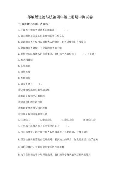 部编版道德与法治四年级上册期中测试卷含答案（名师推荐）.docx