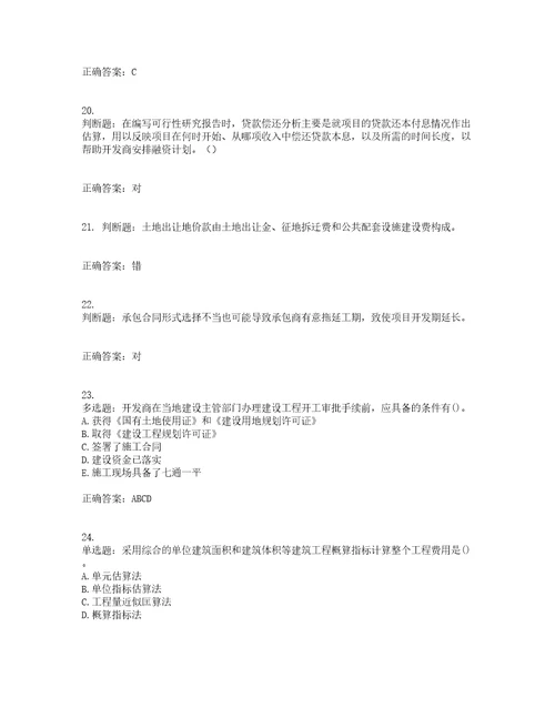 房地产估价师房地产开发经营与管理模拟考前难点易错点剖析押密卷答案参考84