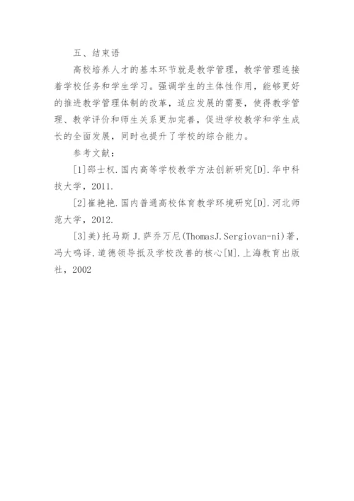 学校教学管理建设与学生发展论文.docx