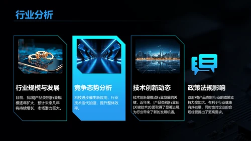 黑色科技风产品开发阶段性成果汇报PPT模板