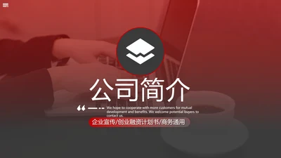 红色简约风商务公司介绍企业宣传PPT模板