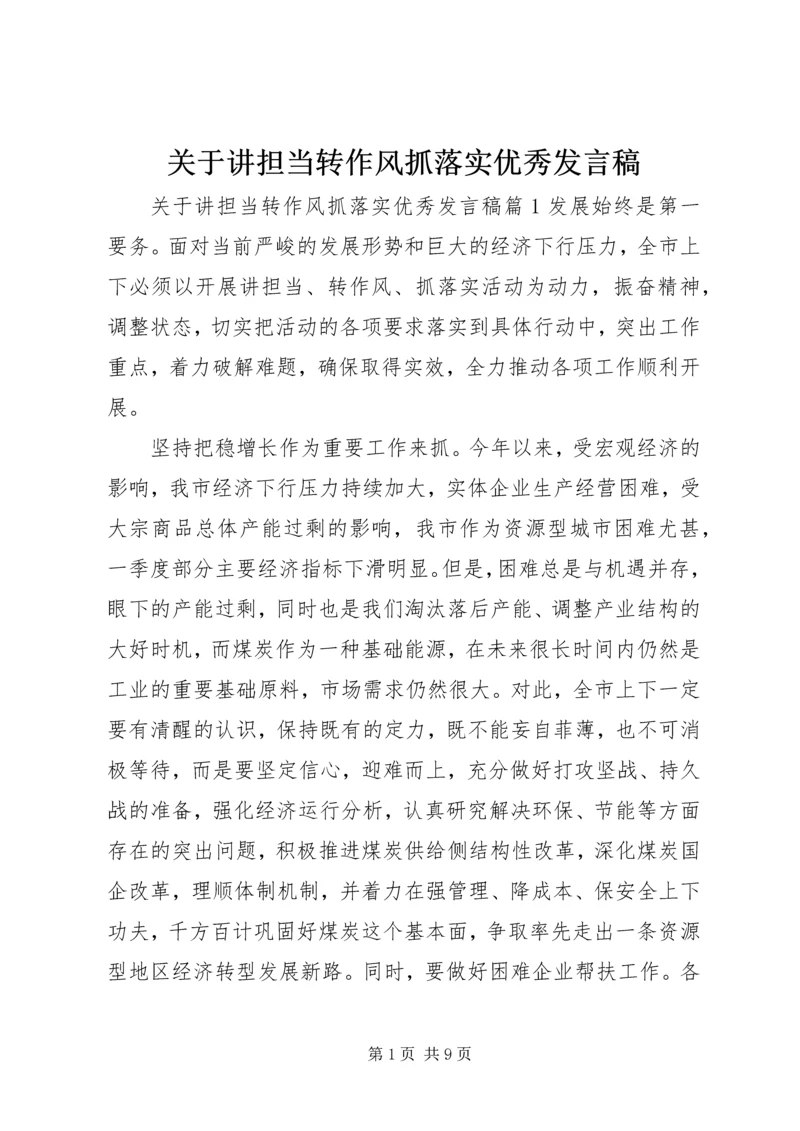 关于讲担当转作风抓落实优秀发言稿.docx