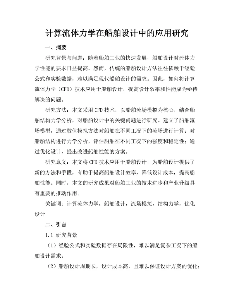 计算流体力学在船舶设计中的应用研究