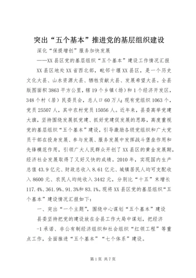 突出“五个基本”推进党的基层组织建设 (5).docx