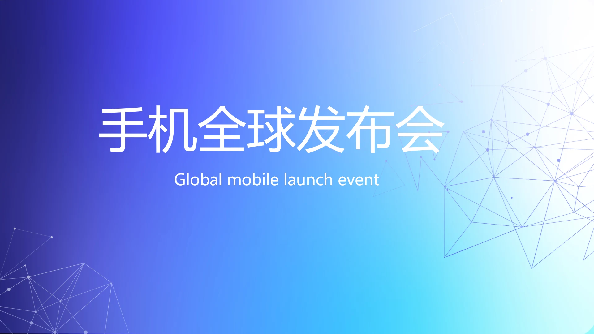 蓝色大气手机全球发布会动态PPT模板