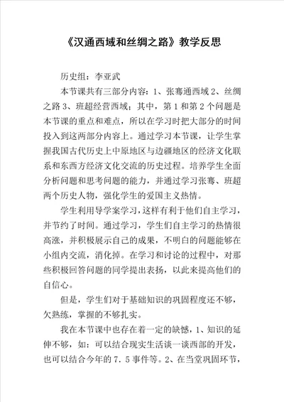 汉通西域和丝绸之路教学反思