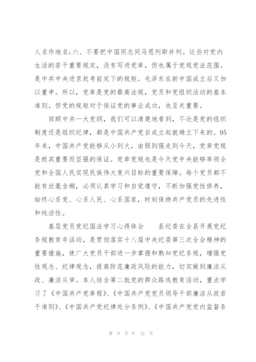 基层党员党纪国法学习心得体会.docx