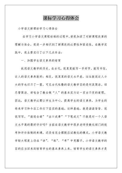 课标学习心得体会