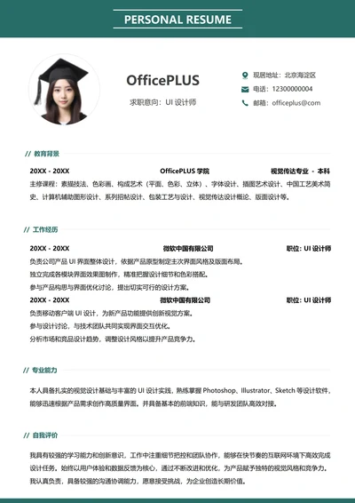 互联网纵向单排求职简历