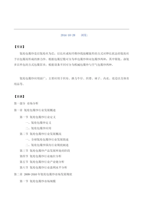 氨纶包覆纱项目投资调研及前景预测报告模板.docx
