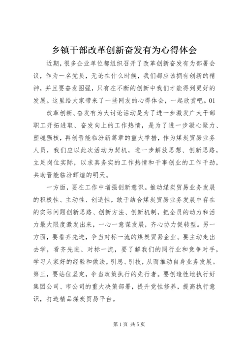 乡镇干部改革创新奋发有为心得体会.docx