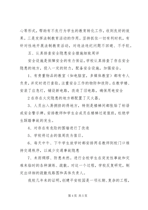 学校园安全隐患排查整改情况汇报 (2).docx