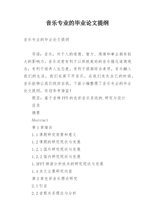 音乐专业的毕业论文提纲.docx