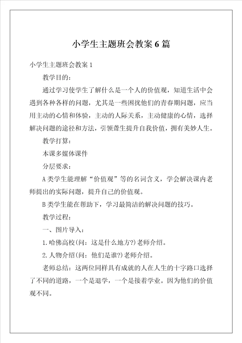 小学生主题班会教案6篇