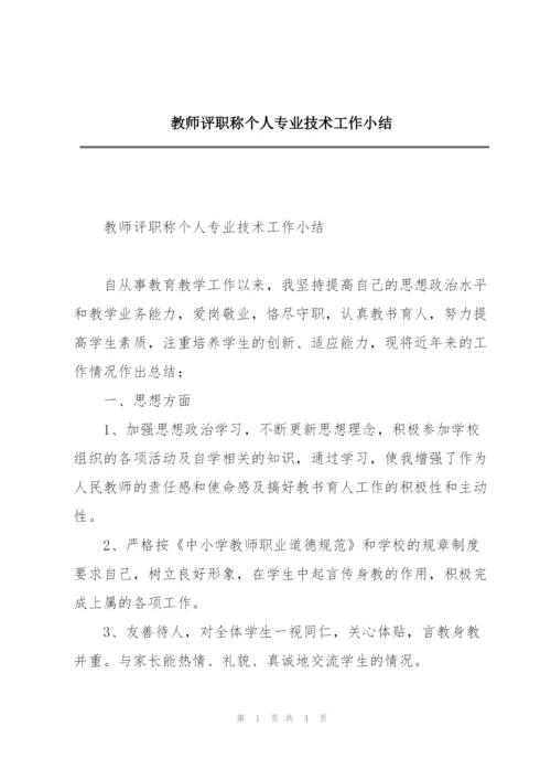 教师评职称个人专业技术工作小结.docx