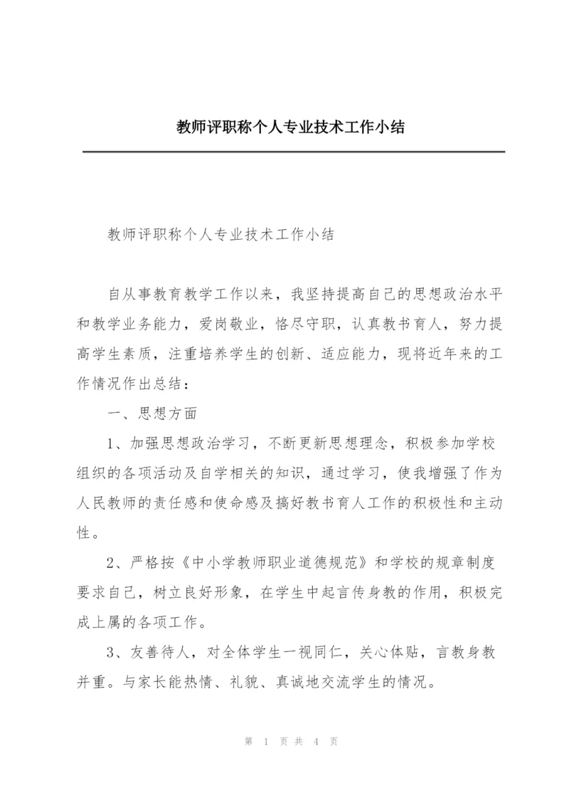 教师评职称个人专业技术工作小结.docx