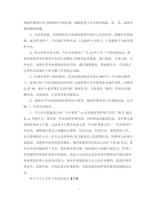精编之护士个人上半年工作总结范文.docx