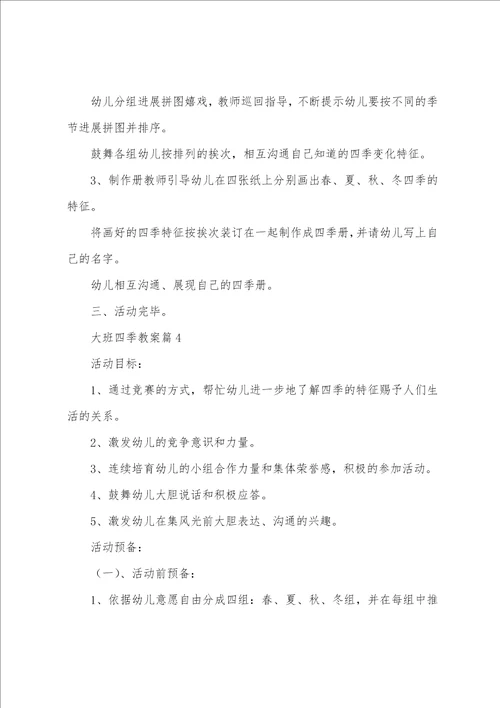 大班四季教案7篇