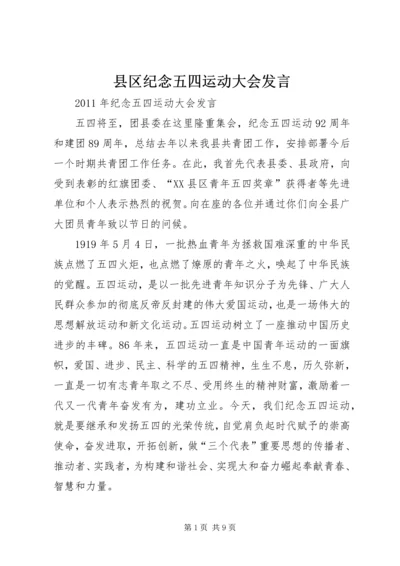 县区纪念五四运动大会发言 (3).docx