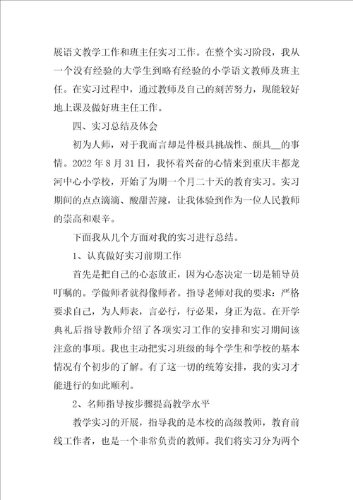 小学教师2022年度实习报告优秀5篇