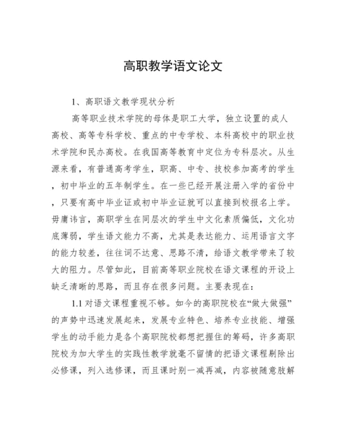 高职教学语文论文.docx