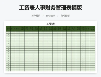 工资表人事财务管理表模版