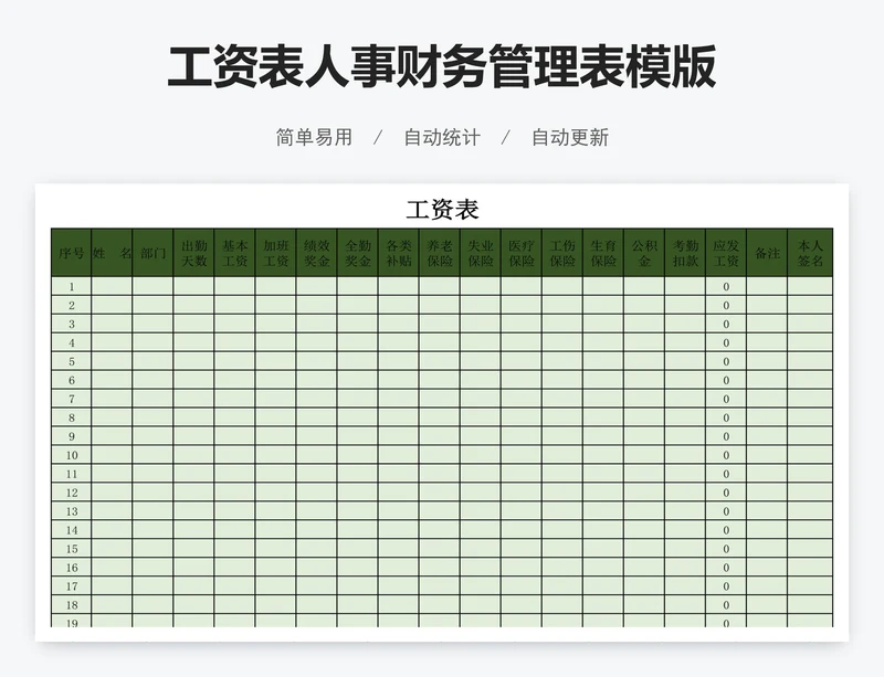 工资表人事财务管理表模版
