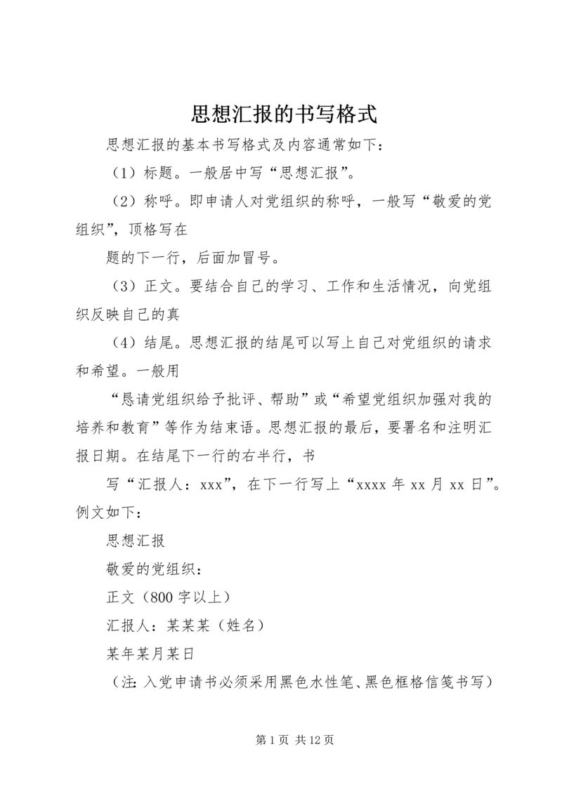 思想汇报的书写格式.docx