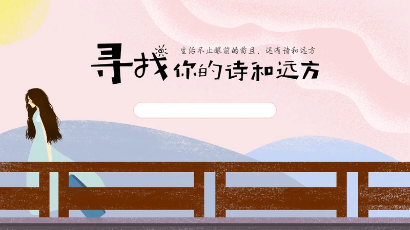 美好生活粉色毕业季诗和远方旅游电子相册通用PPT模板
