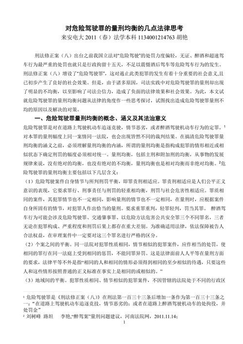 对危险驾驶罪的量刑均衡的几点法律思考