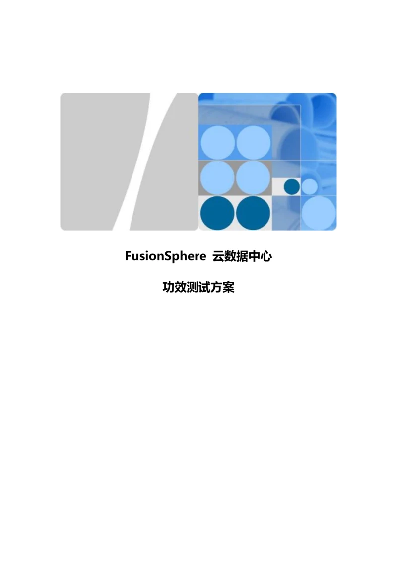 FusionSphere云数据中心功能测试专项方案.docx