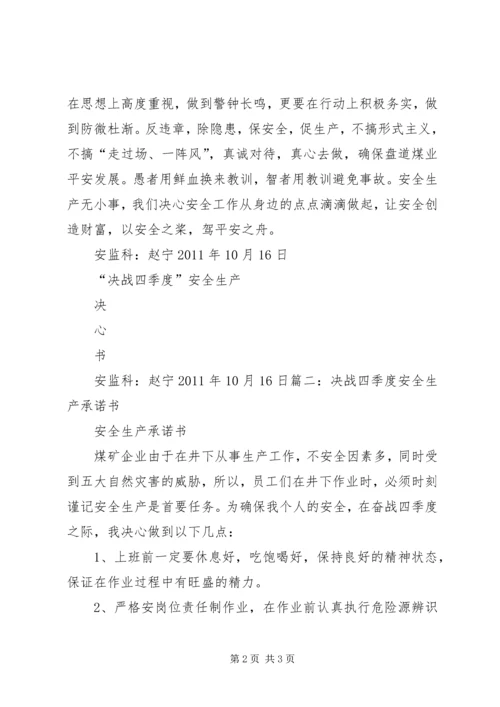 决战四季度决心书 (2).docx