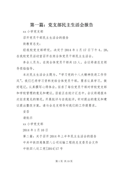 第一篇：党支部民主生活会报告.docx