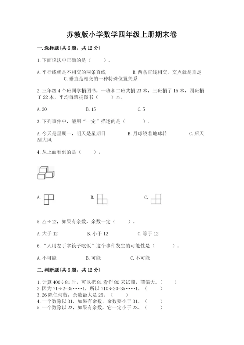 苏教版小学数学四年级上册期末卷及答案(典优).docx