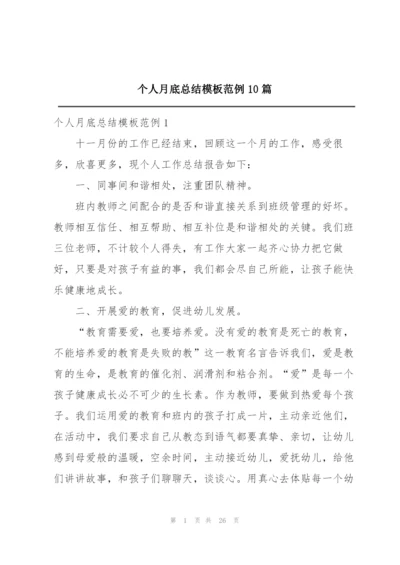 个人月底总结模板范例10篇.docx