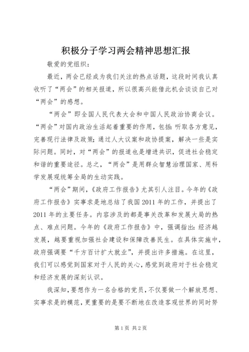 积极分子学习两会精神思想汇报.docx