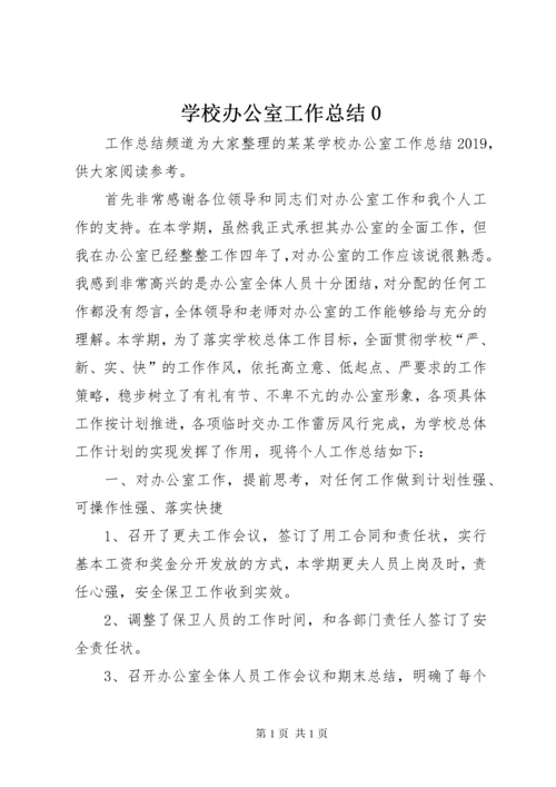 学校办公室工作总结0.docx