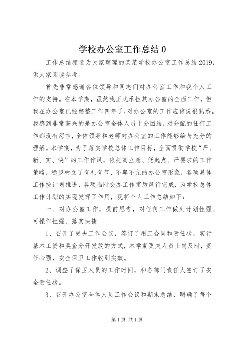 学校办公室工作总结0.docx