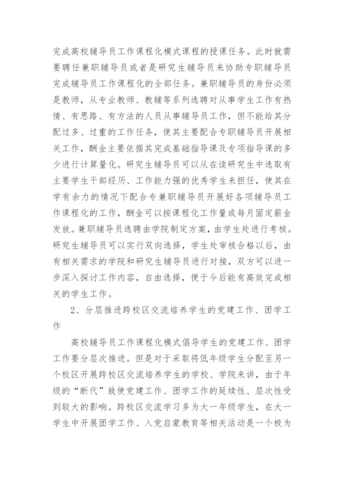 跨校区学生教育管理模式探索论文.docx