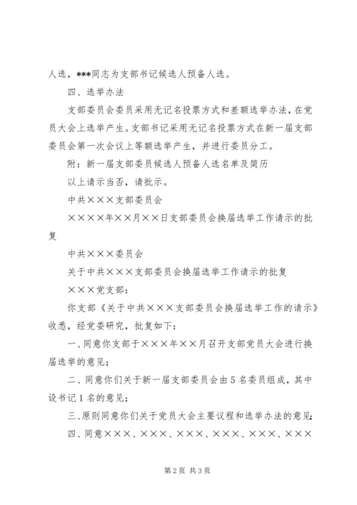 支部委员会换届选举工作的请示.docx