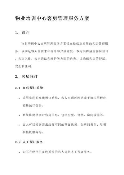 物业培训中心客房管理服务方案